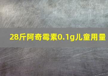 28斤阿奇霉素0.1g儿童用量