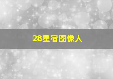 28星宿图像人