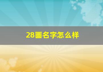 28画名字怎么样