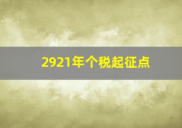 2921年个税起征点