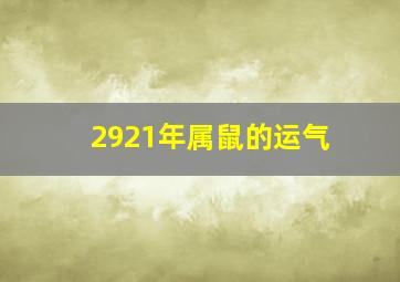 2921年属鼠的运气