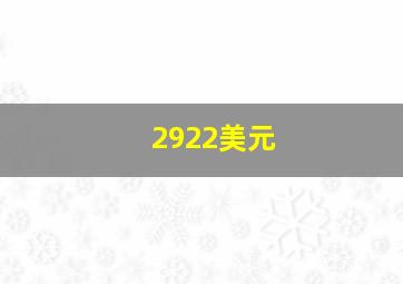 2922美元