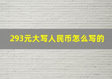 293元大写人民币怎么写的