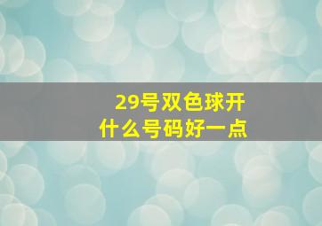 29号双色球开什么号码好一点