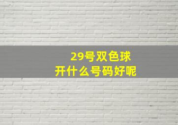 29号双色球开什么号码好呢