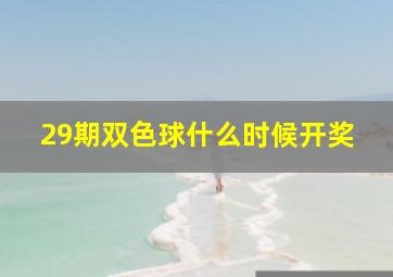 29期双色球什么时候开奖