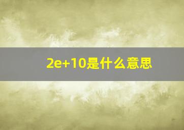 2e+10是什么意思