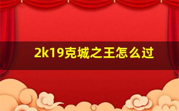 2k19克城之王怎么过