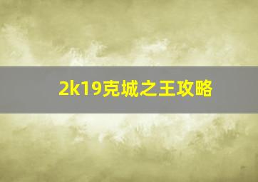 2k19克城之王攻略