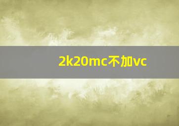 2k20mc不加vc