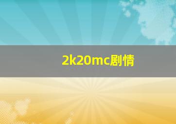 2k20mc剧情