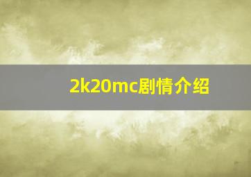 2k20mc剧情介绍