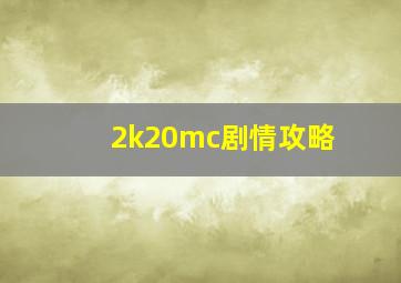 2k20mc剧情攻略