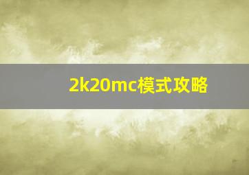 2k20mc模式攻略