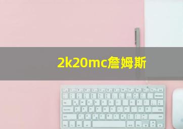 2k20mc詹姆斯