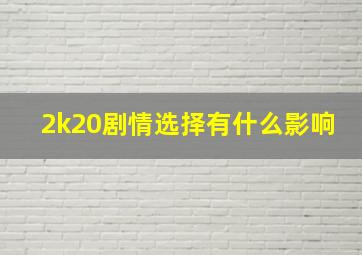 2k20剧情选择有什么影响