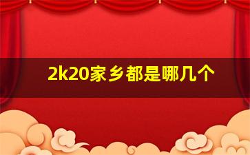 2k20家乡都是哪几个