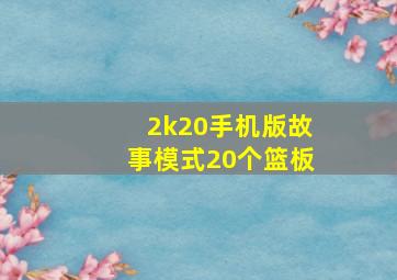 2k20手机版故事模式20个篮板