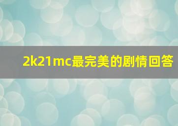 2k21mc最完美的剧情回答