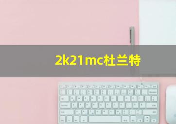 2k21mc杜兰特