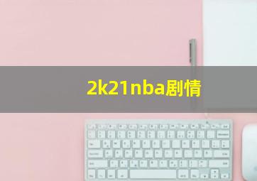 2k21nba剧情