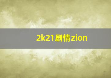 2k21剧情zion