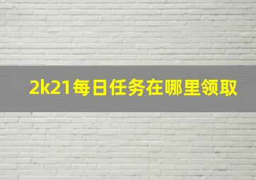 2k21每日任务在哪里领取