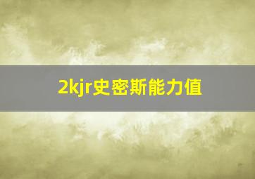 2kjr史密斯能力值