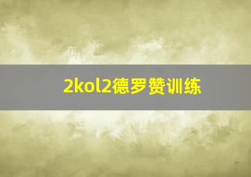 2kol2德罗赞训练