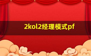 2kol2经理模式pf