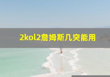 2kol2詹姆斯几突能用