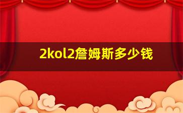 2kol2詹姆斯多少钱