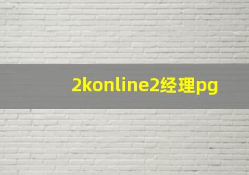 2konline2经理pg