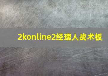 2konline2经理人战术板