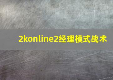 2konline2经理模式战术