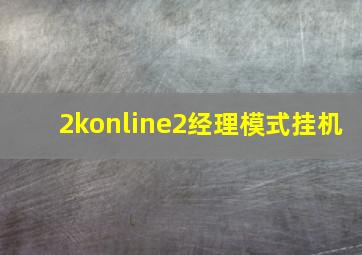 2konline2经理模式挂机