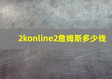 2konline2詹姆斯多少钱