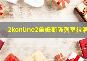 2konline2詹姆斯陈列室拉满