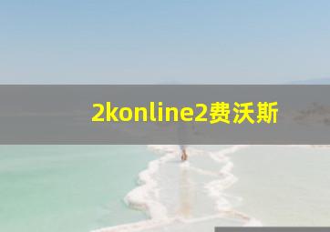 2konline2费沃斯