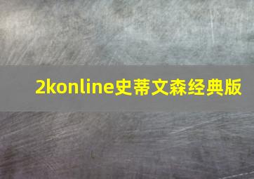 2konline史蒂文森经典版