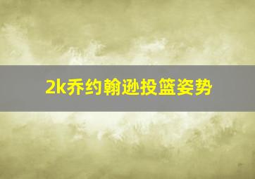 2k乔约翰逊投篮姿势