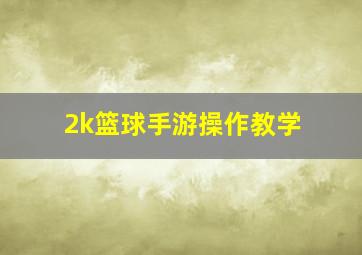 2k篮球手游操作教学