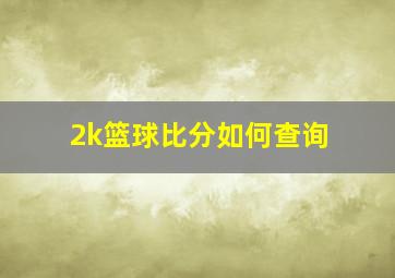 2k篮球比分如何查询