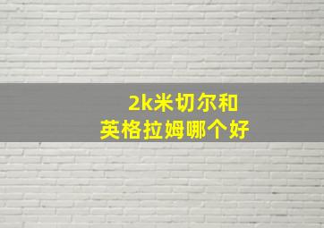 2k米切尔和英格拉姆哪个好