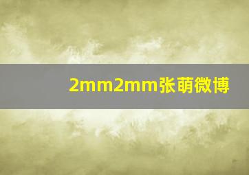 2mm2mm张萌微博