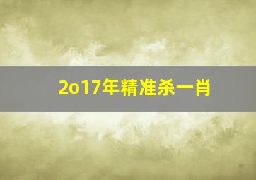 2o17年精准杀一肖