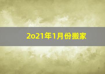 2o21年1月份搬家