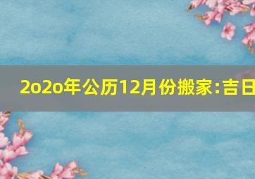 2o2o年公历12月份搬家:吉日