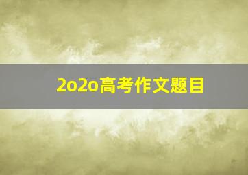 2o2o高考作文题目