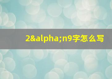 2αn9字怎么写